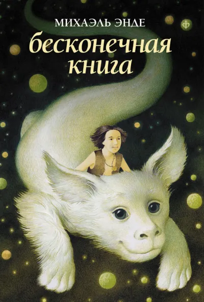Бесконечная книга - Михаэль Энде - Серии Аудиокниг 🔊 Цикл Аудиокниг 🆓 Литрес 100% Бесплатно