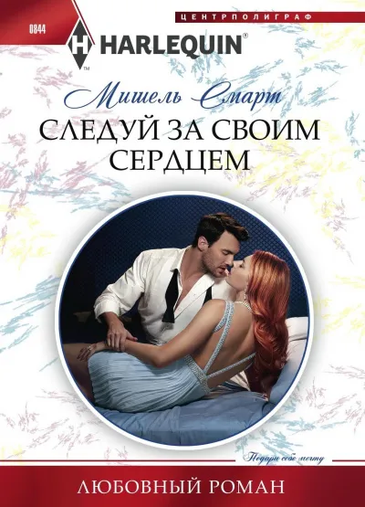 Следуй за своим сердцем - Мишель Смарт - Серии Аудиокниг 🔊 Цикл Аудиокниг 🆓 Литрес 100% Бесплатно