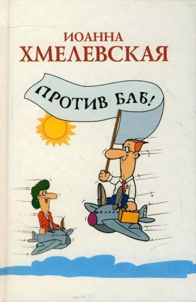 Против баб! - Иоанна Хмелевская - Серии Аудиокниг 🔊 Цикл Аудиокниг 🆓 Литрес 100% Бесплатно