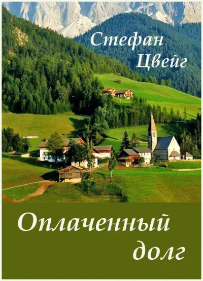 Оплаченный долг - Стефан Цвейг - Серии Аудиокниг 🔊 Цикл Аудиокниг 🆓 Литрес 100% Бесплатно