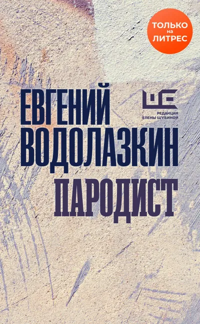 Пародист - Евгений Водолазкин - Серии Аудиокниг 🔊 Цикл Аудиокниг 🆓 Литрес 100% Бесплатно