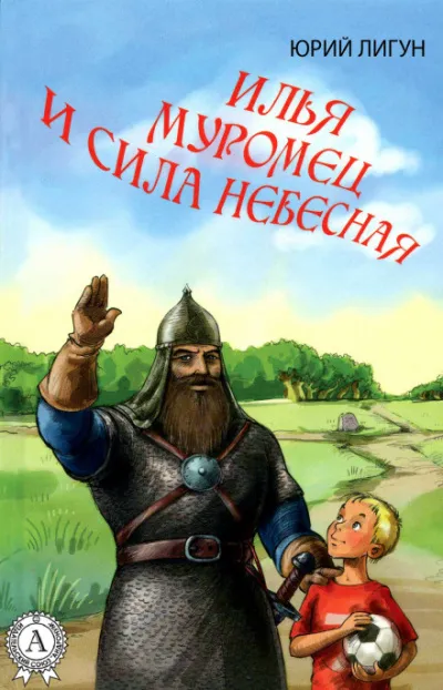 Илья Муромец и Сила Небесная - Юрий Лигун - Серии Аудиокниг 🔊 Цикл Аудиокниг 🆓 Литрес 100% Бесплатно