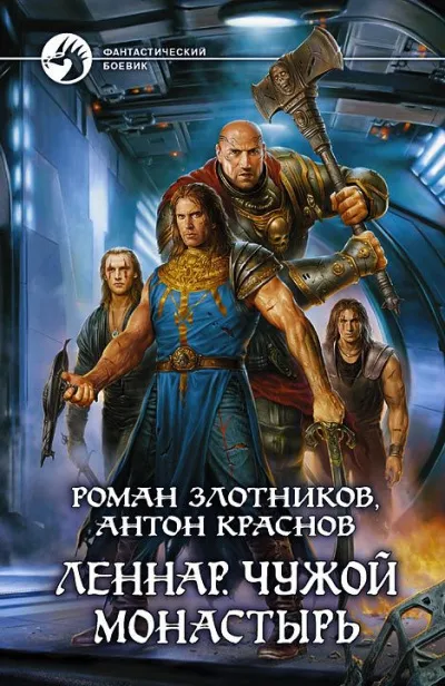 Чужой монастырь - Роман Злотников, Антон Краснов - Серии Аудиокниг 🔊 Цикл Аудиокниг 🆓 Литрес 100% Бесплатно