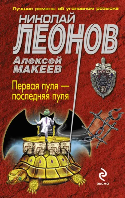 Первая пуля – последняя пуля - Николай Леонов, Алексей Макеев - Серии Аудиокниг 🔊 Цикл Аудиокниг 🆓 Литрес 100% Бесплатно