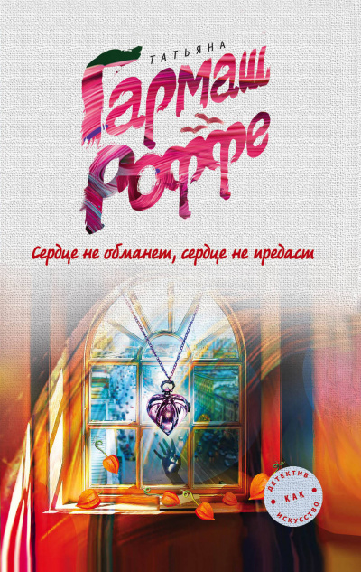 Сердце не обманет, сердце не предаст - Татьяна Гармаш-Роффе - Серии Аудиокниг 🔊 Цикл Аудиокниг 🆓 Литрес 100% Бесплатно