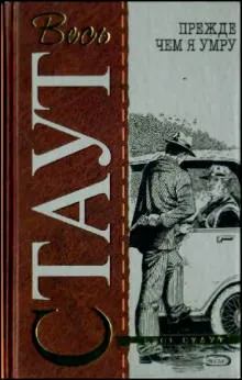 Прежде чем я умру - Рекс Стаут - Серии Аудиокниг 🔊 Цикл Аудиокниг 🆓 Литрес 100% Бесплатно