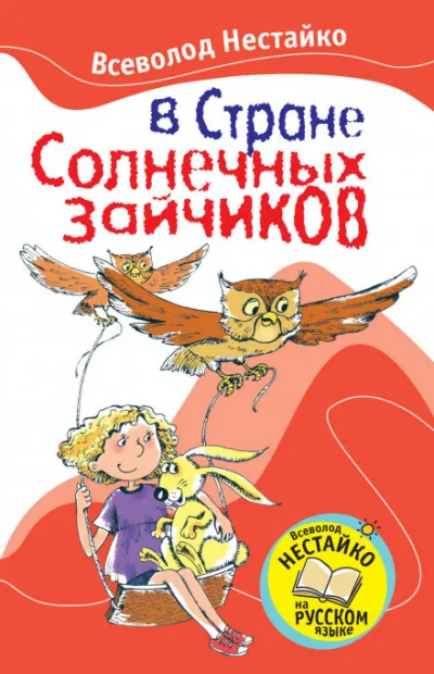 В стране солнечных зайчиков - Всеволод Нестайко - Серии Аудиокниг 🔊 Цикл Аудиокниг 🆓 Литрес 100% Бесплатно