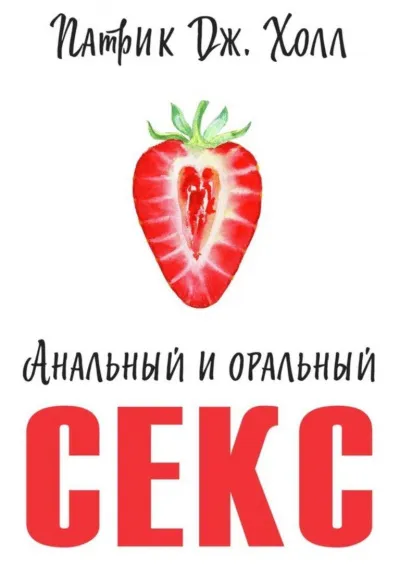 Анальный и оральный секс - Патрик Дж. Холл - Серии Аудиокниг 🔊 Цикл Аудиокниг 🆓 Литрес 100% Бесплатно