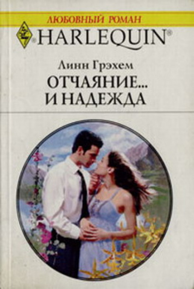 Отчаяние и надежда - Линн Грехем - Серии Аудиокниг 🔊 Цикл Аудиокниг 🆓 Литрес 100% Бесплатно