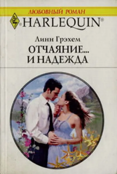Отчаяние и надежда - Линн Грехем - Серии Аудиокниг 🔊 Цикл Аудиокниг 🆓 Литрес 100% Бесплатно