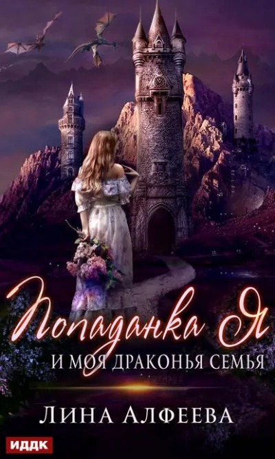Попаданка я и моя драконья семья - Лина Алфеева - Серии Аудиокниг 🔊 Цикл Аудиокниг 🆓 Литрес 100% Бесплатно
