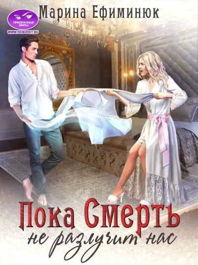 Пока смерть не разлучит нас - Марина Ефиминюк - Серии Аудиокниг 🔊 Цикл Аудиокниг 🆓 Литрес 100% Бесплатно