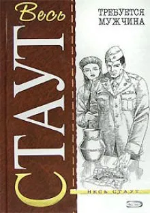 Требуется мужчина - Рекс Стаут - Серии Аудиокниг 🔊 Цикл Аудиокниг 🆓 Литрес 100% Бесплатно