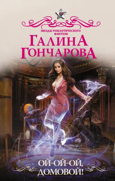 Ой-ой-ой, домовой! - Галина Гончарова - Серии Аудиокниг 🔊 Цикл Аудиокниг 🆓 Литрес 100% Бесплатно