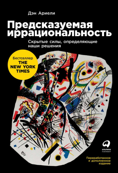 Предсказуемая иррациональность - Дэн Ариели - Серии Аудиокниг 🔊 Цикл Аудиокниг 🆓 Литрес 100% Бесплатно