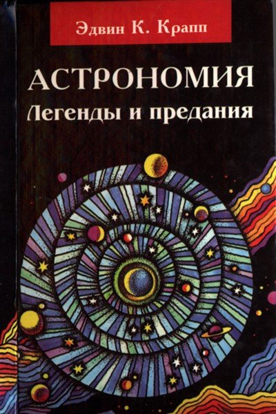 Астрономия. Легенды и предания о Солнце, Луне, звездах и планетах - Эдвин К. Крапп - Серии Аудиокниг 🔊 Цикл Аудиокниг 🆓 Литрес 100% Бесплатно