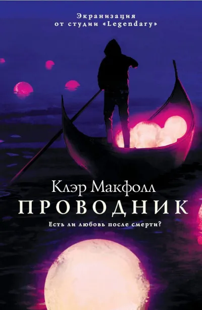 Проводник - Клэр Макфолл - Серии Аудиокниг 🔊 Цикл Аудиокниг 🆓 Литрес 100% Бесплатно