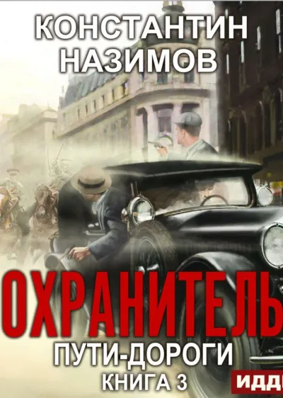Пути-дороги - Константин Назимов - Серии Аудиокниг 🔊 Цикл Аудиокниг 🆓 Литрес 100% Бесплатно