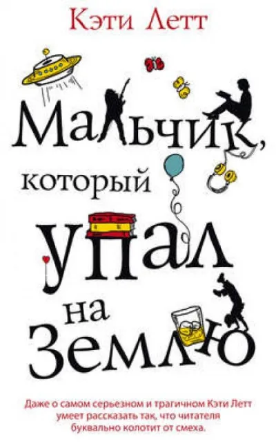 Мальчик, который упал на Землю - Кэти Летт - Серии Аудиокниг 🔊 Цикл Аудиокниг 🆓 Литрес 100% Бесплатно