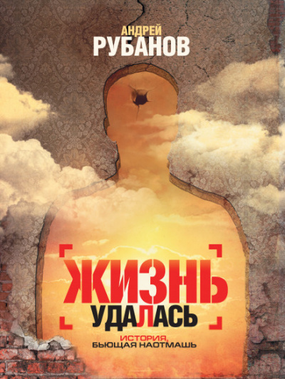 Жизнь удалась - Андрей Рубанов - Серии Аудиокниг 🔊 Цикл Аудиокниг 🆓 Литрес 100% Бесплатно