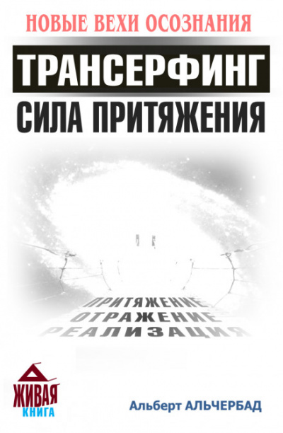 Трансерфинг. Сила притяжения - Альберт Альчербад - Серии Аудиокниг 🔊 Цикл Аудиокниг 🆓 Литрес 100% Бесплатно
