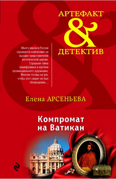 Компромат на Ватикан - Елена Арсеньева - Серии Аудиокниг 🔊 Цикл Аудиокниг 🆓 Литрес 100% Бесплатно