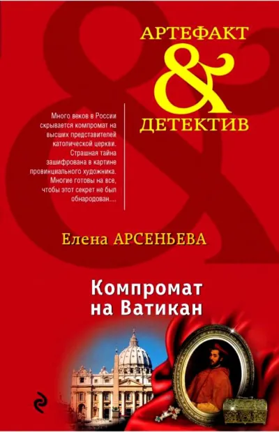 Компромат на Ватикан - Елена Арсеньева - Серии Аудиокниг 🔊 Цикл Аудиокниг 🆓 Литрес 100% Бесплатно