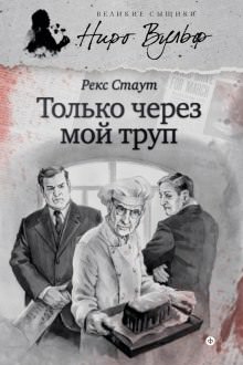 Только через мой труп - Рекс Стаут - Серии Аудиокниг 🔊 Цикл Аудиокниг 🆓 Литрес 100% Бесплатно