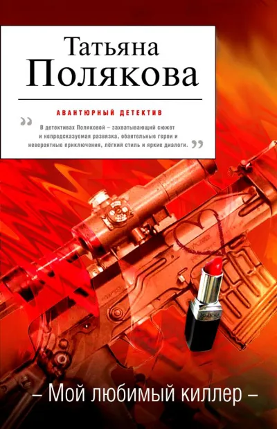 Мой любимый киллер - Татьяна Полякова - Серии Аудиокниг 🔊 Цикл Аудиокниг 🆓 Литрес 100% Бесплатно