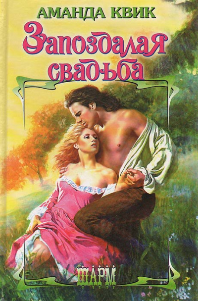 Запоздалая свадьба - Аманда Квик - Серии Аудиокниг 🔊 Цикл Аудиокниг 🆓 Литрес 100% Бесплатно