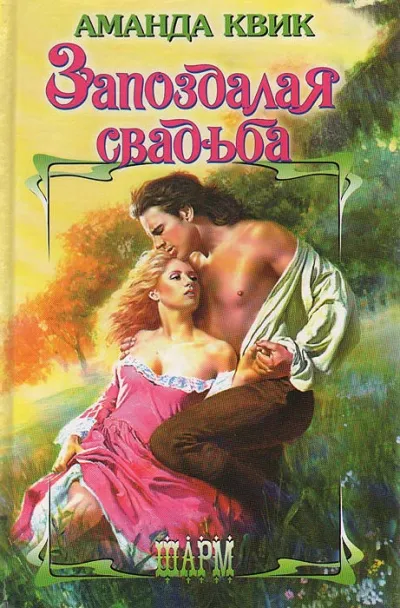 Запоздалая свадьба - Аманда Квик - Серии Аудиокниг 🔊 Цикл Аудиокниг 🆓 Литрес 100% Бесплатно