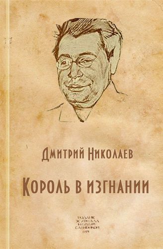 Король в изгнании (Аверченко Аркадий Тимофеевич) - Дмитрий Николаев - Серии Аудиокниг 🔊 Цикл Аудиокниг 🆓 Литрес 100% Бесплатно