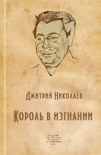 Король в изгнании (Аверченко Аркадий Тимофеевич) - Дмитрий Николаев - Серии Аудиокниг 🔊 Цикл Аудиокниг 🆓 Литрес 100% Бесплатно