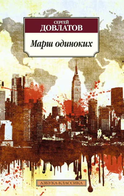 Марш одиноких. Рассказы - Сергей Довлатов - Серии Аудиокниг 🔊 Цикл Аудиокниг 🆓 Литрес 100% Бесплатно