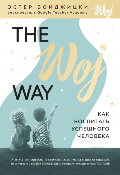 The Woj Way. Как воспитать успешного человека - Эстер Войджицки - Серии Аудиокниг 🔊 Цикл Аудиокниг 🆓 Литрес 100% Бесплатно