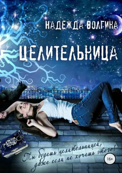 Целительница - Надежда Волгина - Серии Аудиокниг 🔊 Цикл Аудиокниг 🆓 Литрес 100% Бесплатно
