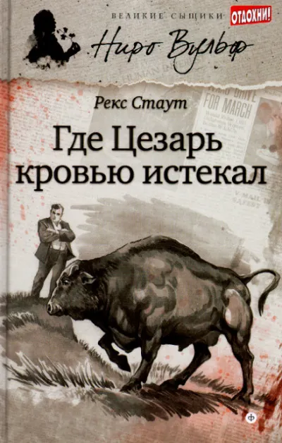 Смерть Цезаря (где Цезарь кровью истекал) - Рекс Стаут - Серии Аудиокниг 🔊 Цикл Аудиокниг 🆓 Литрес 100% Бесплатно