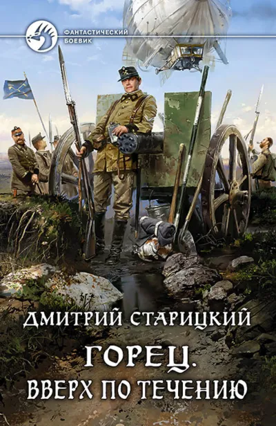 Вверх по течению - Дмитрий Старицкий - Серии Аудиокниг 🔊 Цикл Аудиокниг 🆓 Литрес 100% Бесплатно