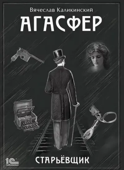 Старьёвщик - Вячеслав Каликинский - Серии Аудиокниг 🔊 Цикл Аудиокниг 🆓 Литрес 100% Бесплатно