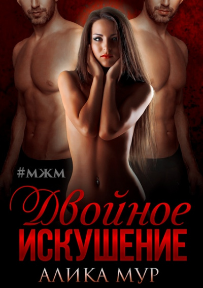 Двойное искушение - Алика Мур - Серии Аудиокниг 🔊 Цикл Аудиокниг 🆓 Литрес 100% Бесплатно