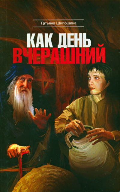 Как день вчерашний - Татьяна Шипошина - Серии Аудиокниг 🔊 Цикл Аудиокниг 🆓 Литрес 100% Бесплатно