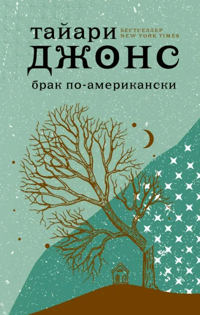 Брак по-американски - Тайари Джонс - Серии Аудиокниг 🔊 Цикл Аудиокниг 🆓 Литрес 100% Бесплатно