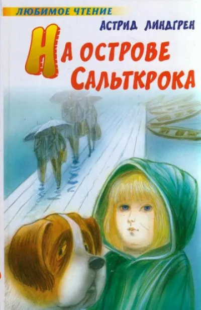 На острове Сальткрока - Астрид Линдгрен - Серии Аудиокниг 🔊 Цикл Аудиокниг 🆓 Литрес 100% Бесплатно