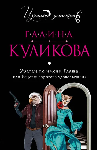Ураган по имени Глаша, или Рецепт дорогого удовольствия - Галина Куликова - Серии Аудиокниг 🔊 Цикл Аудиокниг 🆓 Литрес 100% Бесплатно