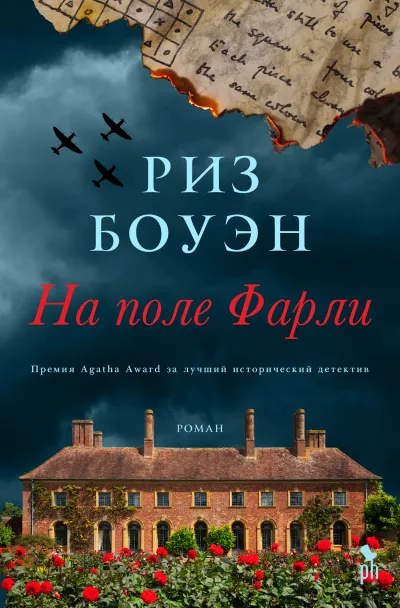 На поле Фарли - Риз Боуэн - Серии Аудиокниг 🔊 Цикл Аудиокниг 🆓 Литрес 100% Бесплатно