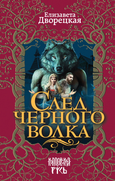 След черного волка - Елизавета Дворецкая - Серии Аудиокниг 🔊 Цикл Аудиокниг 🆓 Литрес 100% Бесплатно