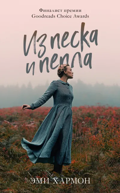 Из песка и пепла - Эми Хармон - Серии Аудиокниг 🔊 Цикл Аудиокниг 🆓 Литрес 100% Бесплатно