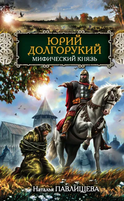 Юрий Долгорукий. Мифический князь - Наталья Павлищева - Серии Аудиокниг 🔊 Цикл Аудиокниг 🆓 Литрес 100% Бесплатно