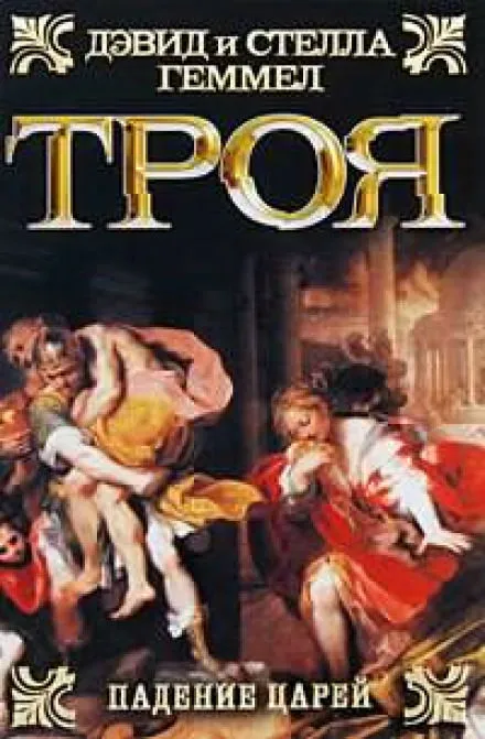 Падение Царей - Дэвид Геммел, Стелла Геммел - Серии Аудиокниг 🔊 Цикл Аудиокниг 🆓 Литрес 100% Бесплатно