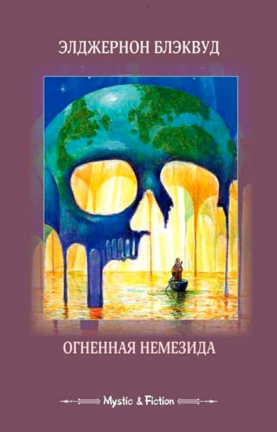 Огненная Немезида - Элджернон Блэквуд - Серии Аудиокниг 🔊 Цикл Аудиокниг 🆓 Литрес 100% Бесплатно